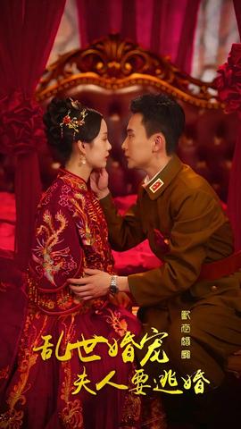 亂世婚寵，夫人要逃婚(全集)