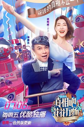 真相吧！花花萬物(全集)