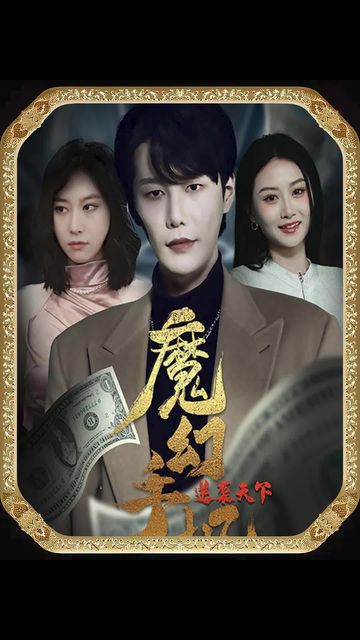 魔幻手機，逆襲天下(全集)