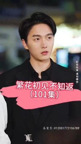 繁花初見(jiàn)不知返(全集)