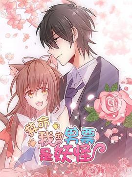 救命，我的男票是妖怪