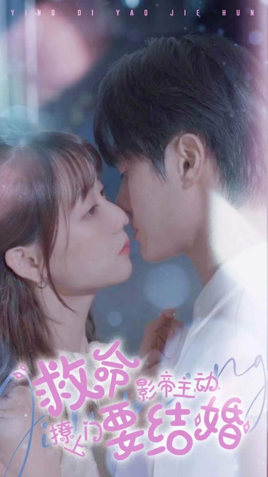 救命，影帝主動(dòng)撩上門要結(jié)婚(全集)