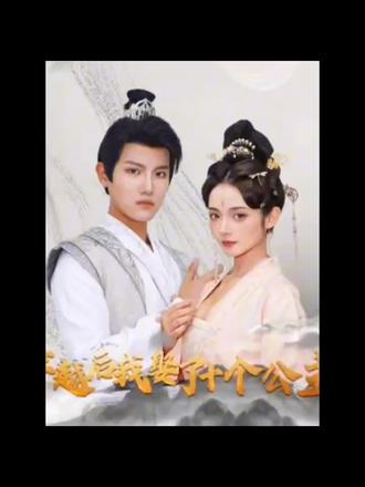 穿越后，我娶了十個公主(全集)