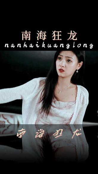 南?？颀?全集)