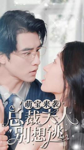萌寶來(lái)襲，總裁夫人別想逃(全集)