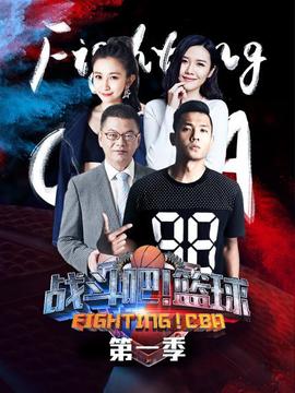 戰(zhàn)斗吧！籃球第一季(全集)