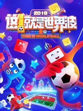 這！就是世界波(全集)