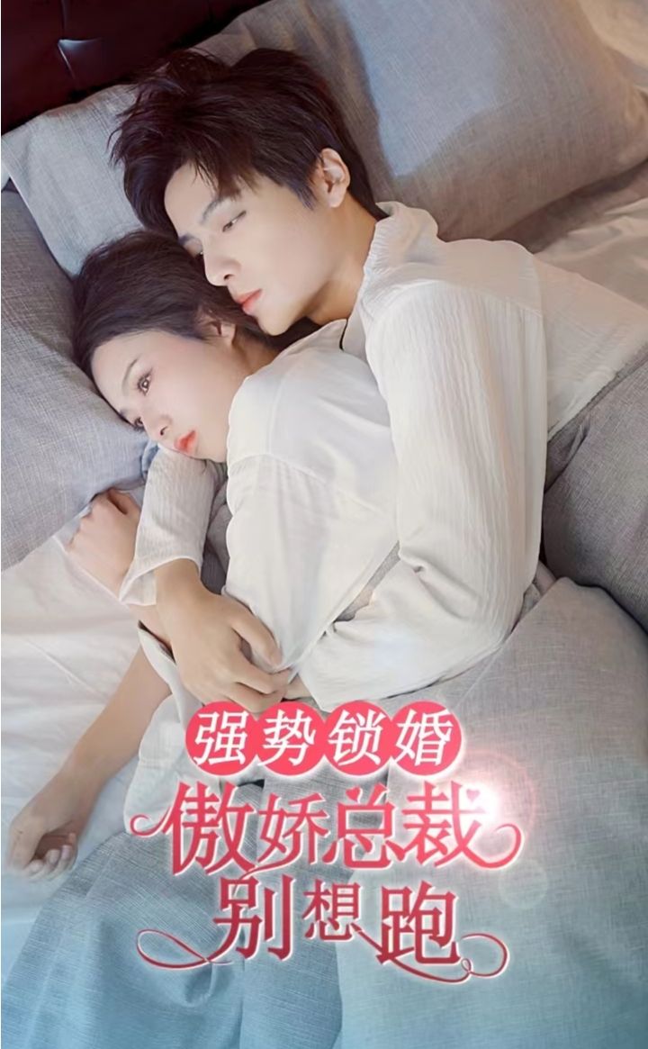 強勢鎖婚，傲嬌總裁別想跑(全集)