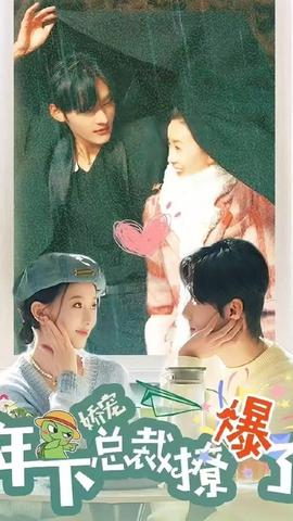 嬌寵，年下總裁撩爆了(全集)