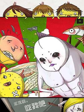 求求你，吃我吧(全集)