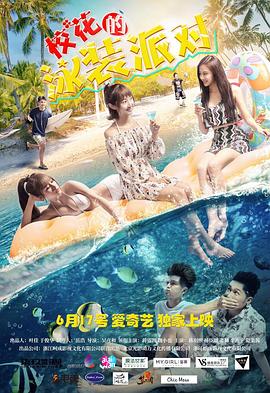 ?；ǖ挠狙b派對(duì)