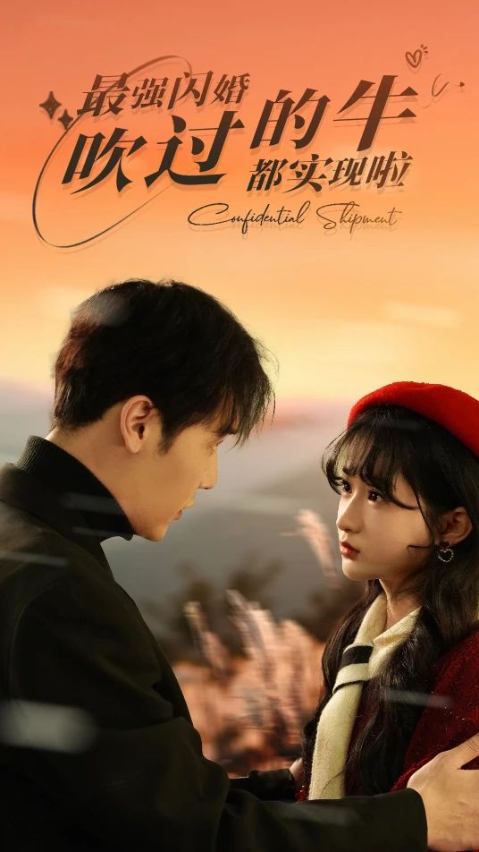 最強(qiáng)閃婚，吹過的牛都實(shí)現(xiàn)啦(全集)