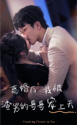 離婚后，我被渣男的哥哥寵上天(全集)