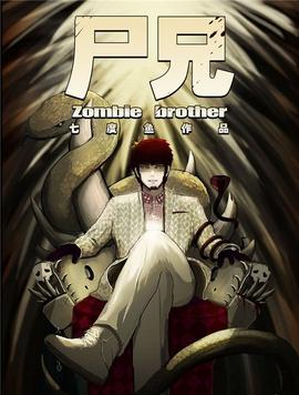 尸兄第一季第20集