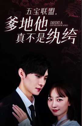 五寶聯(lián)盟，爹地他真不是紈绔(全集)