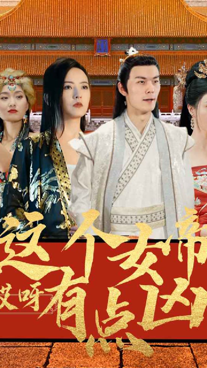 哎呀，這個(gè)女帝有點(diǎn)兇(全集)