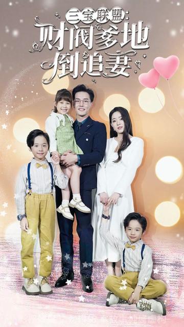 三寶聯(lián)盟，財閥爹地倒追妻(全集)