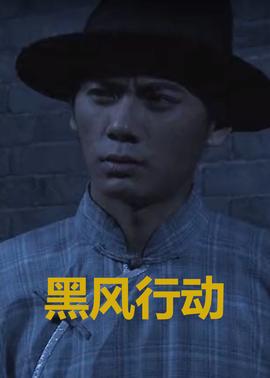 黑風(fēng)行動