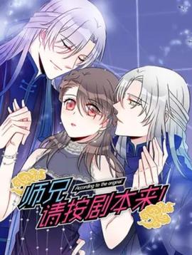 師兄，請按劇本來！ 動態(tài)漫