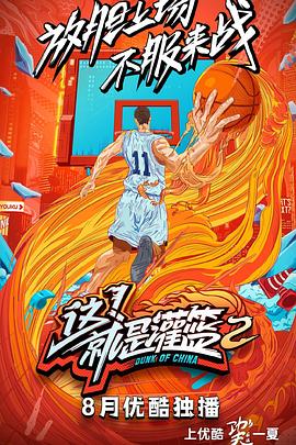 這！就是灌籃第二季(全集)
