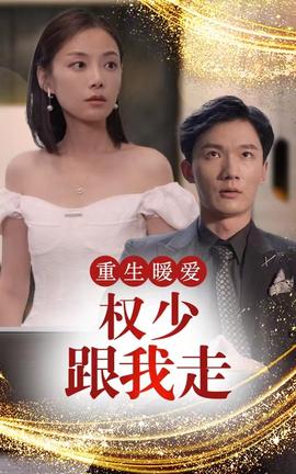 重生暖愛，權(quán)少跟我走(全集)