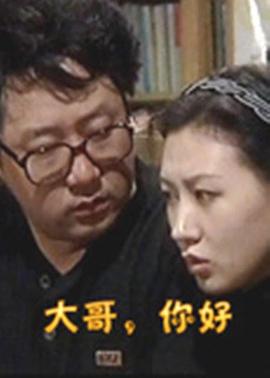 大哥，你好(全集)