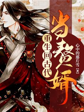 重生古代當贅婿(全集)