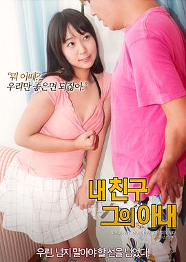 我的朋友，他的老婆