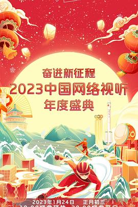 奮進(jìn)新征程——2023中國網(wǎng)絡(luò)視聽年度盛典(全集)