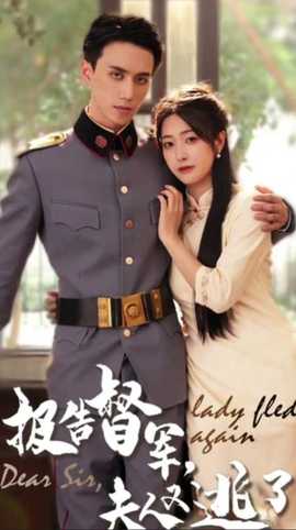 報告督軍，夫人又逃跑了(全集)