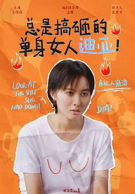 總是搞砸的單身女人迪亞！(全集)