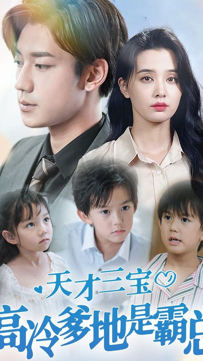天才三寶，高冷爹地是霸總(全集)
