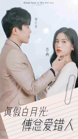 真假白月光，傅總愛(ài)錯(cuò)人(全集)