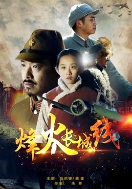 烽火長(zhǎng)城線(xiàn)