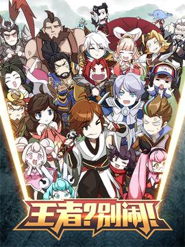 王者？別鬧！