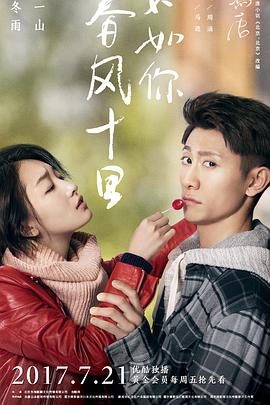春風(fēng)十里，不如你(全集)