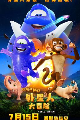 歡樂(lè)叢林之外星人大冒險(xiǎn)