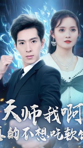 天師我啊，真的不想吃軟飯(全集)