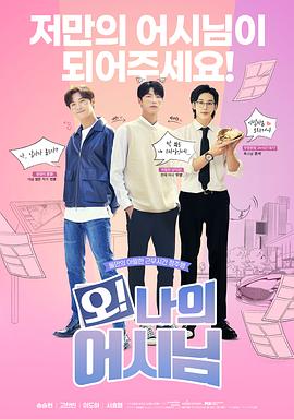 哦！我的助手大人電影版(全集)