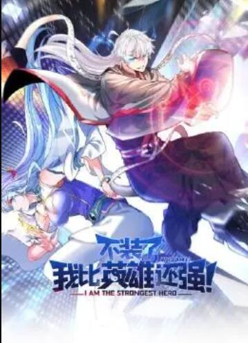 不裝了，我比英雄還強