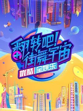 翻轉吧！街舞宇宙(全集)