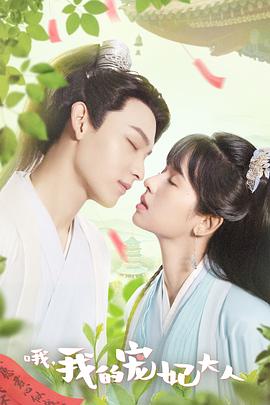 哦，我的寵妃大人2023(全集)