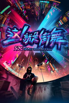 這！就是街舞第一季(全集)