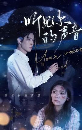 聽見你的聲音(全集)