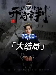 開局審判護國戰(zhàn)神，護國十載我被送上審判庭(全集)