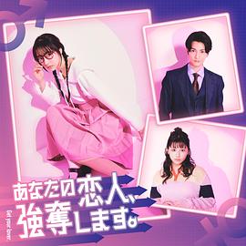 我要搶走你的戀人。(全集)