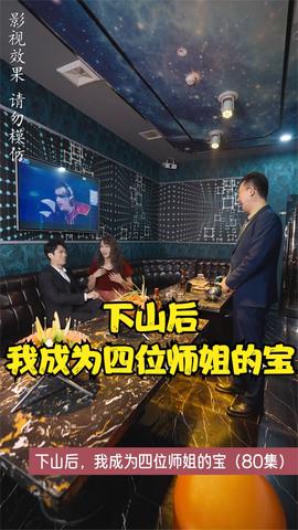 下山后，我成為四位師姐的寶(全集)