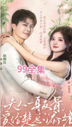 夫人一身反骨，愛(ài)給楚總添堵(全集)