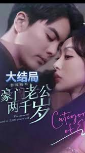 替嫁新娘，豪門老公兩千歲(全集)