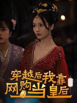 穿越后，我靠網(wǎng)購當(dāng)皇后(全集)